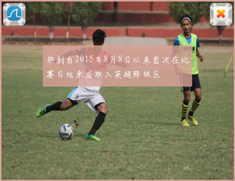 热刺自2015年8月8日以来首次在比赛日结束后跌入英超降级区