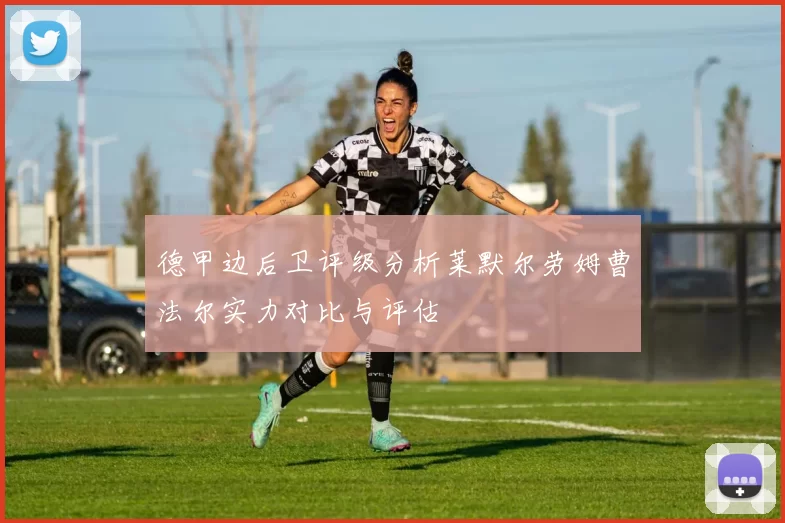 德甲边后卫评级分析莱默尔劳姆曹法尔实力对比与评估