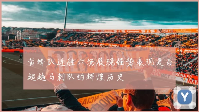 黄蜂队连胜六场展现强势表现是否超越马刺队的辉煌历史