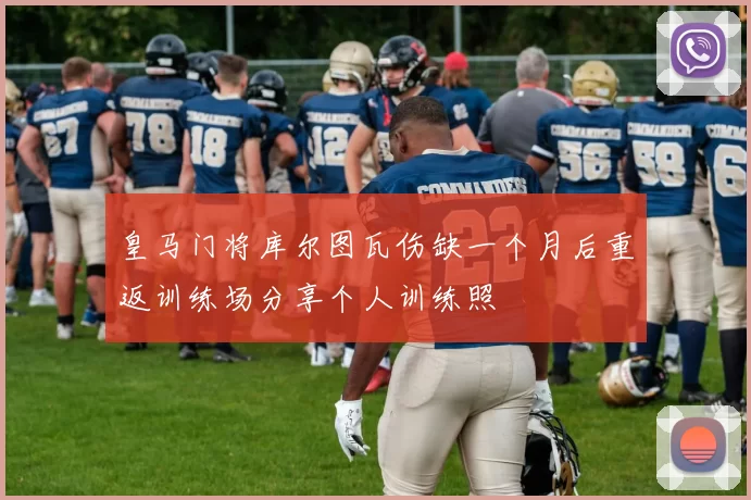 皇马门将库尔图瓦伤缺一个月后重返训练场分享个人训练照