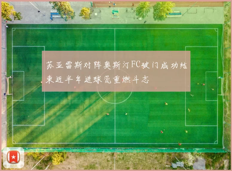 苏亚雷斯对阵奥斯汀FC破门成功结束近半年进球荒重燃斗志