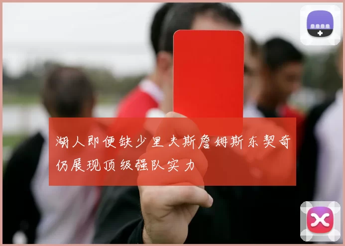 湖人即便缺少里夫斯詹姆斯东契奇仍展现顶级强队实力